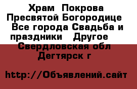 Храм  Покрова Пресвятой Богородице - Все города Свадьба и праздники » Другое   . Свердловская обл.,Дегтярск г.